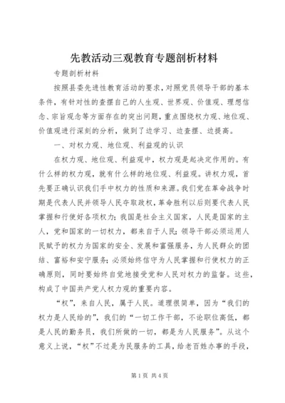 先教活动三观教育专题剖析材料.docx