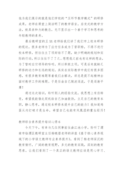 教师综合素养提升培训心得.docx