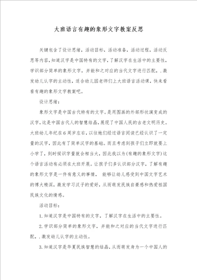 大班语言有趣的象形文字教案反思