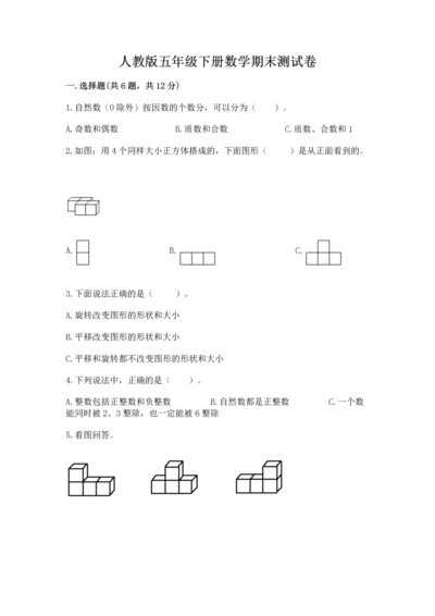 人教版五年级下册数学期末测试卷（易错题）word版.docx