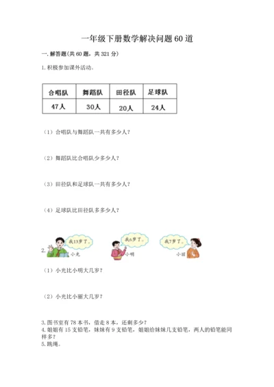 一年级下册数学解决问题60道及完整答案【夺冠系列】.docx