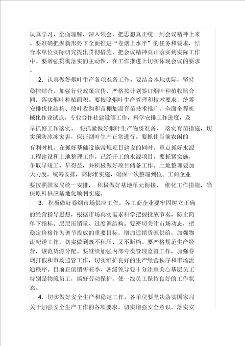 在全国烟草工作会议上的总结讲话doc7页