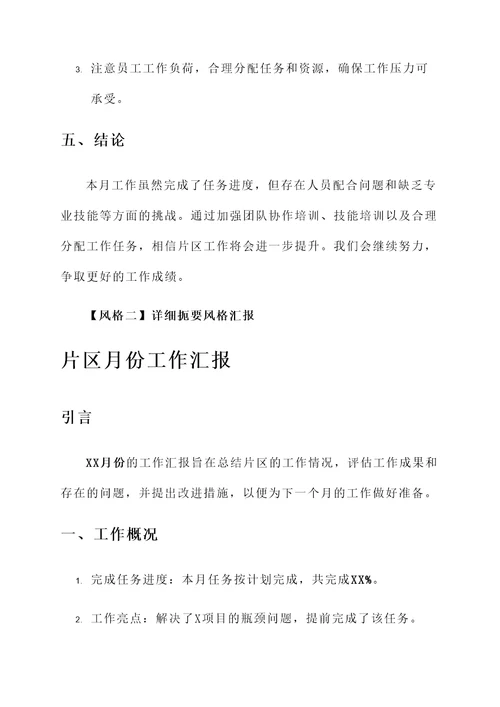 片区月份工作汇报