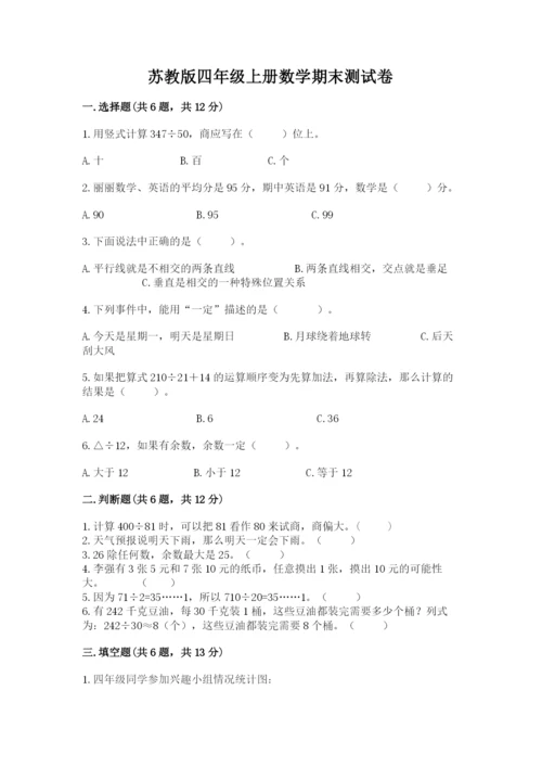 苏教版四年级上册数学期末测试卷及参考答案（a卷）.docx