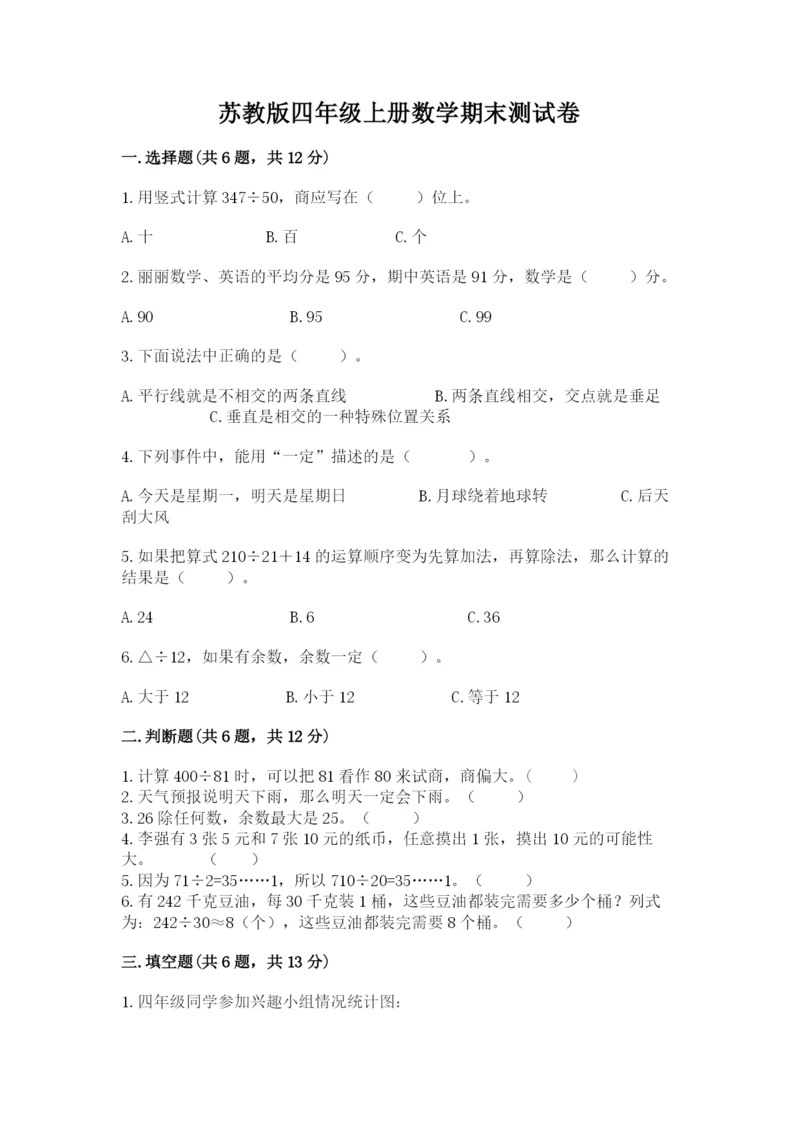 苏教版四年级上册数学期末测试卷及参考答案（a卷）.docx