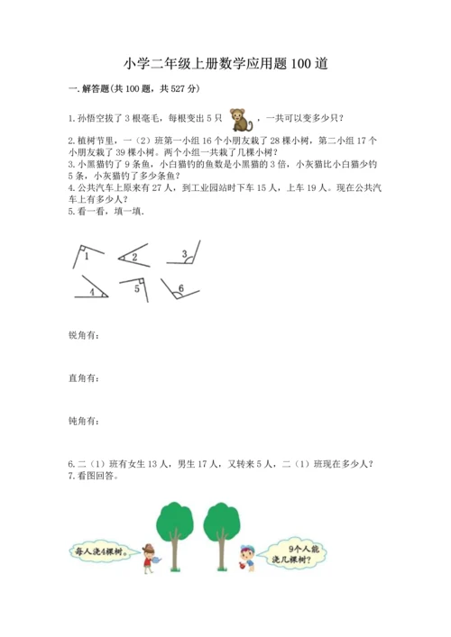 小学二年级上册数学应用题100道含答案（预热题）.docx