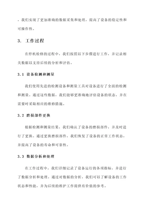 停机检修工作总结报告