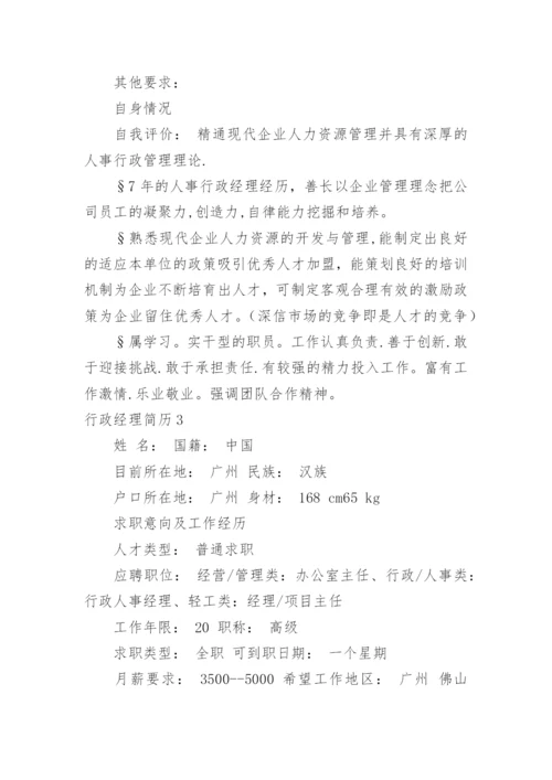 行政经理简历.docx