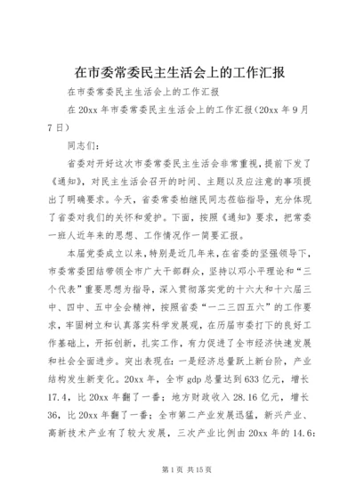 在市委常委民主生活会上的工作汇报 (4).docx