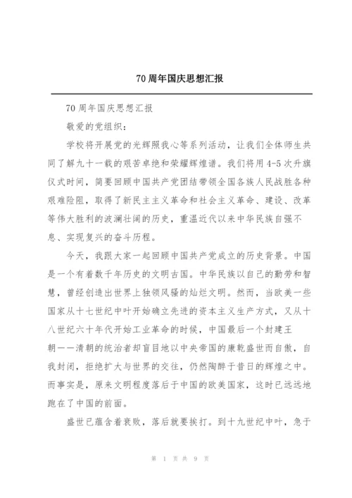 70周年国庆思想汇报.docx