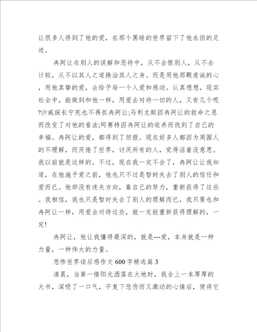 悲惨世界读后感作文600字