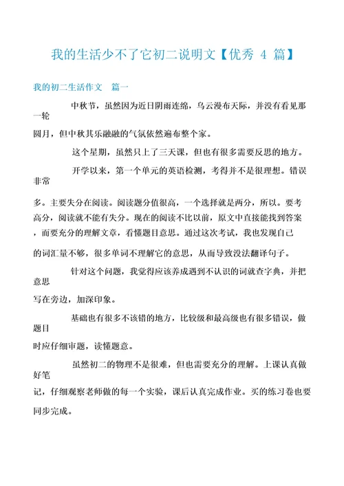 我的生活少不了它初二说明文优秀4篇