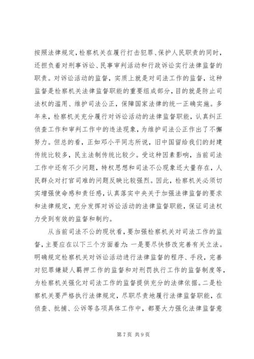 从构建社会主义和谐社会着眼强化法律监督（心得体会）.docx