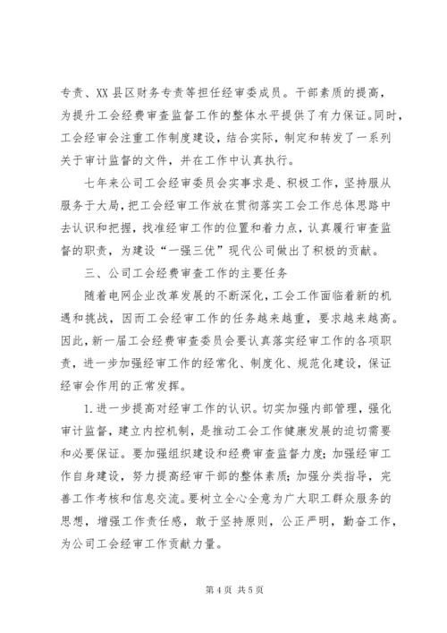 公司工会经费审查委员会工作报告.docx