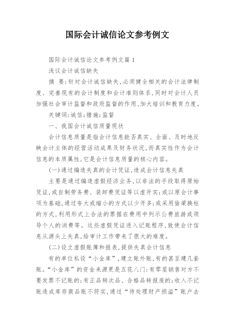 国际会计诚信论文参考例文.docx