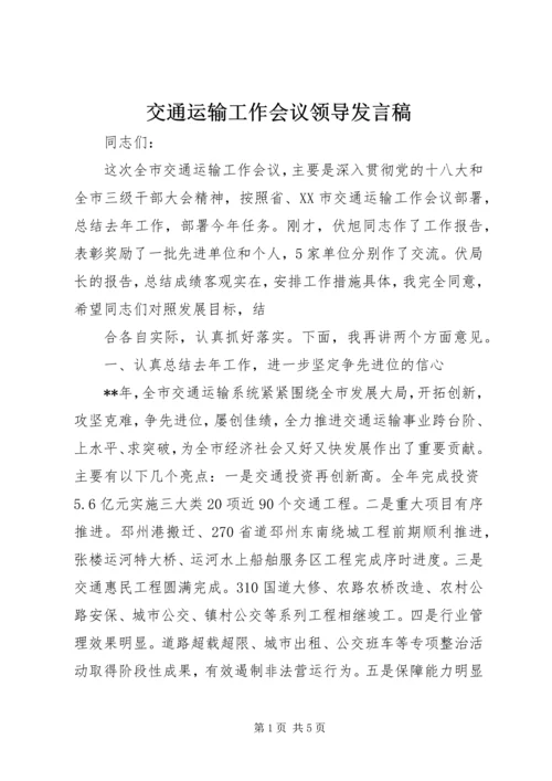 交通运输工作会议领导讲话稿.docx