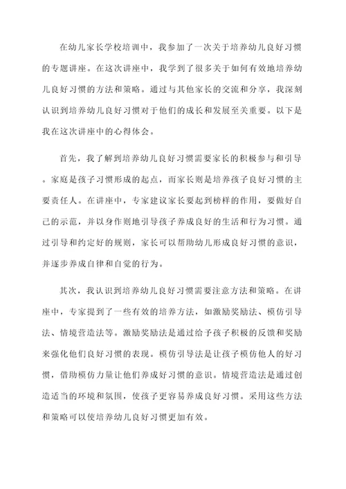 幼儿家长学校培训心得