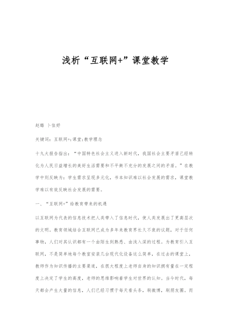 浅析互联网+课堂教学.docx