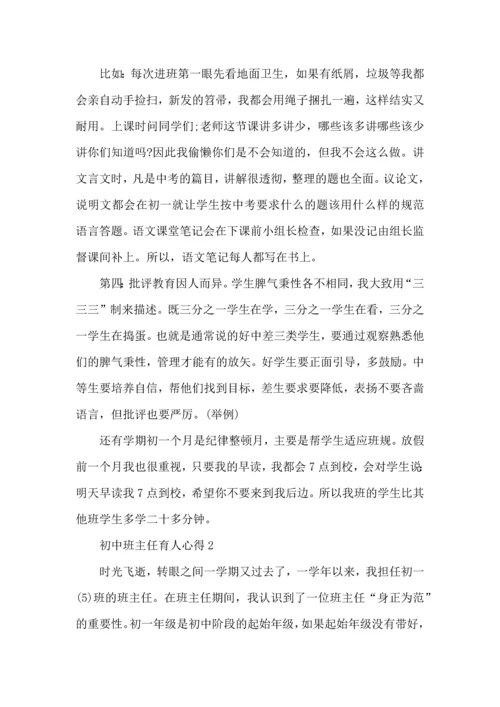 初中班主任育人心得五篇.docx