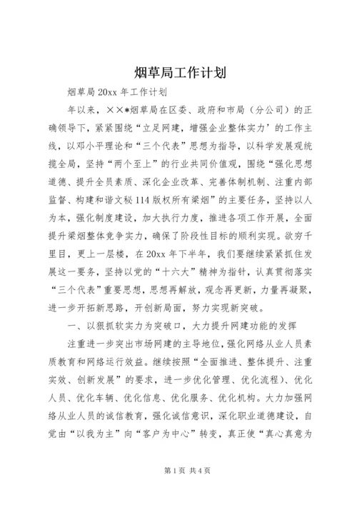 烟草局工作计划 (3).docx