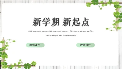 新学期新气象开学第一课班会通用PPT课件