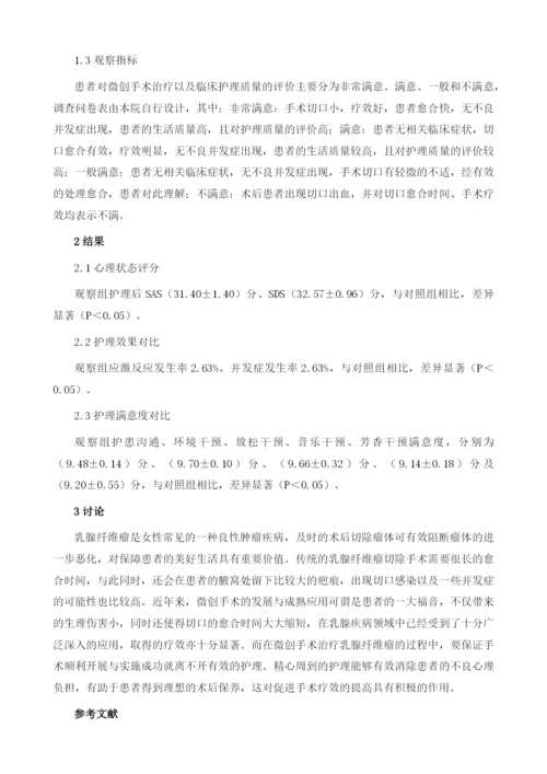 微创手术治疗乳腺纤维瘤患者的心理护理对策.docx