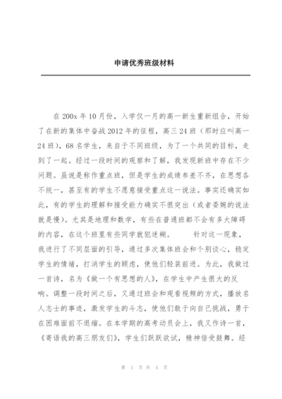 申请优秀班级材料.docx