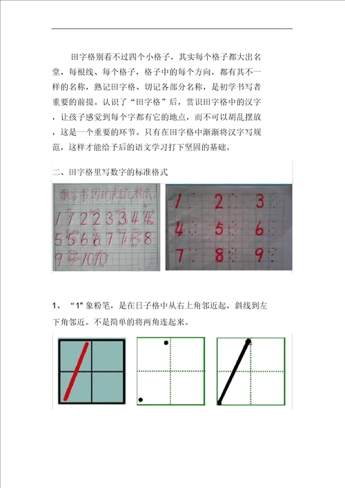 田字格里写数字标准格式