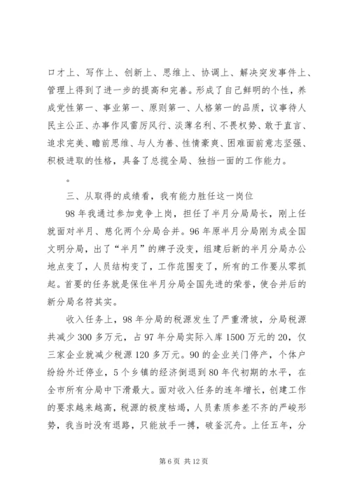 国税征收管理分局局长竞聘报告 (3).docx