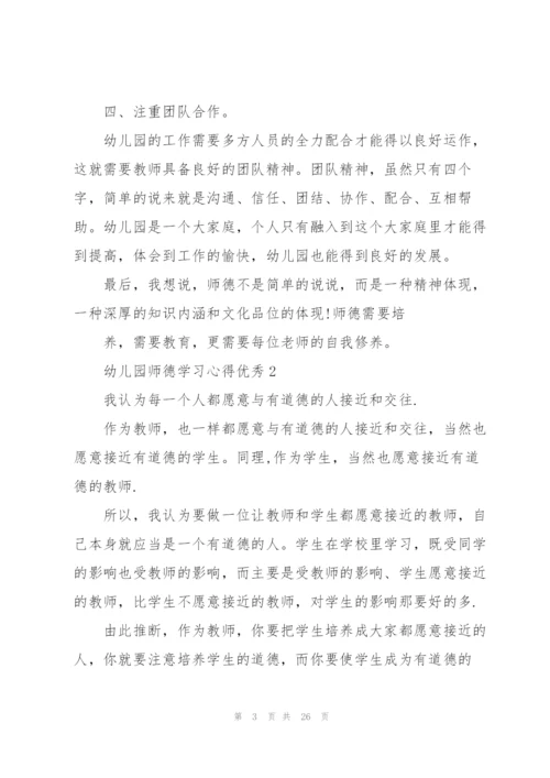 幼儿园师德学习心得优秀10篇.docx