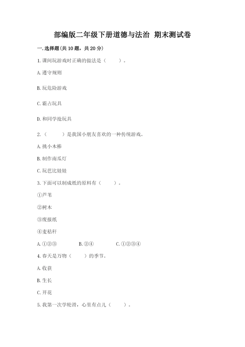 部编版二年级下册道德与法治 期末测试卷附完整答案【典优】.docx