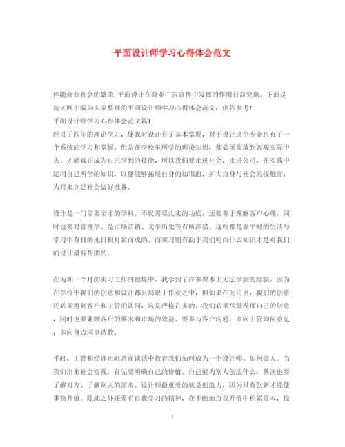 精编平面设计师学习心得体会范文.docx