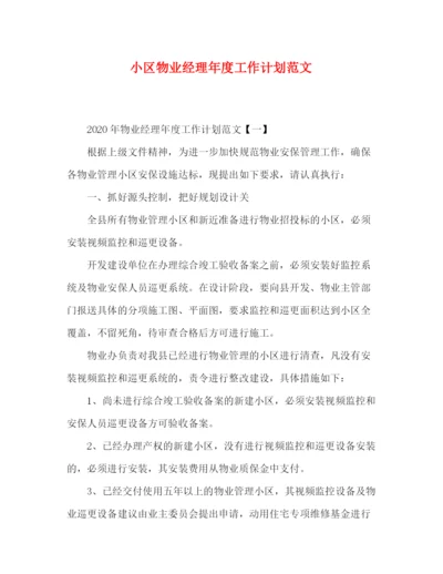 精编之小区物业经理年度工作计划范文.docx