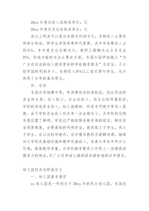 幼儿园财务述职报告.docx