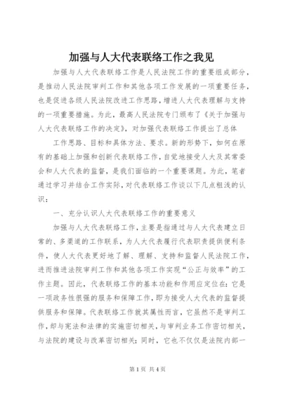 加强与人大代表联络工作之我见.docx