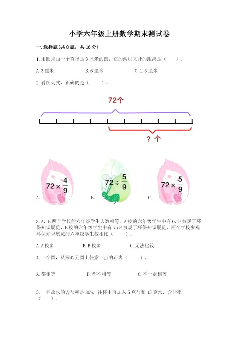 小学六年级上册数学期末测试卷附参考答案（名师推荐）.docx