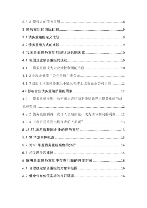 企业债务重组问题的研究毕业论文.docx