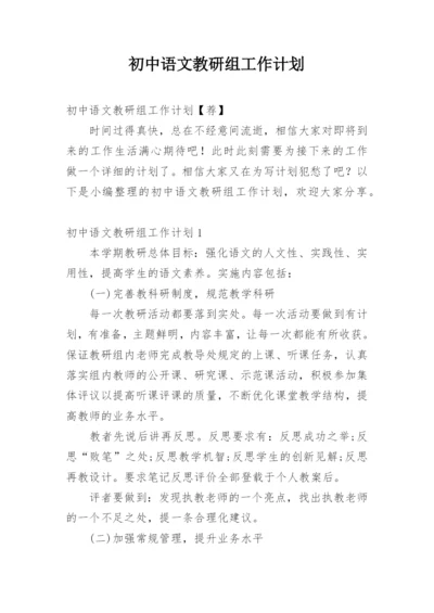 初中语文教研组工作计划_6.docx