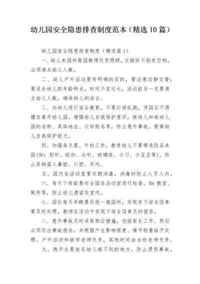 幼儿园安全隐患排查制度范本（精选10篇）.docx