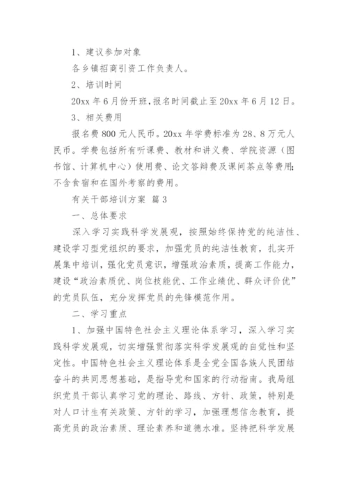 有关干部培训方案.docx