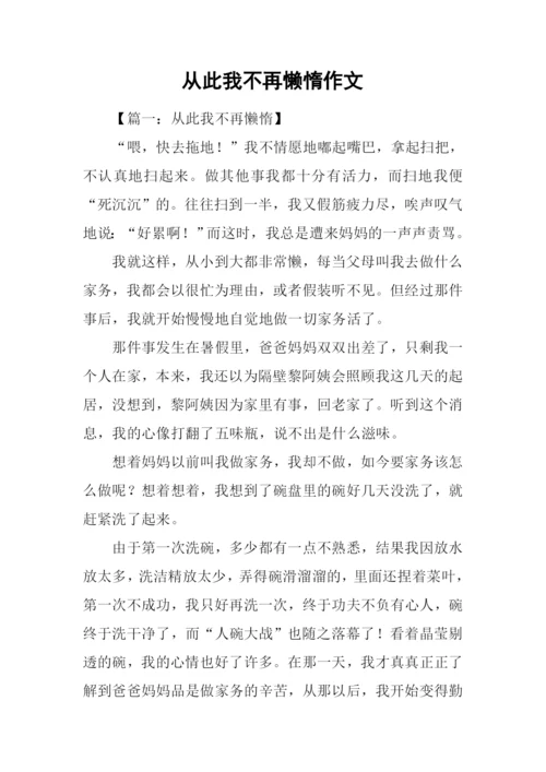 从此我不再懒惰作文.docx