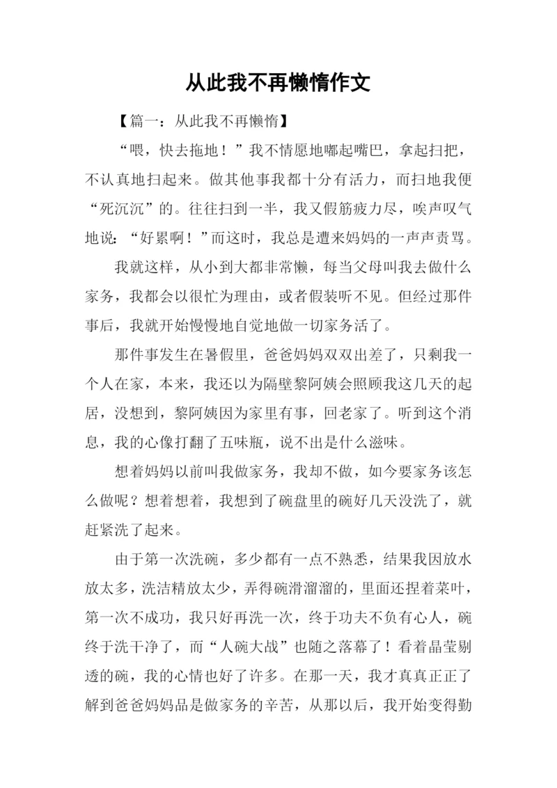 从此我不再懒惰作文.docx
