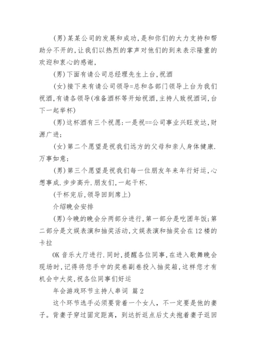 年会游戏环节主持人串词.docx