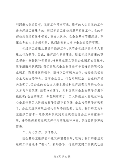 新形势下如何发挥国企基层党组织的作用.docx