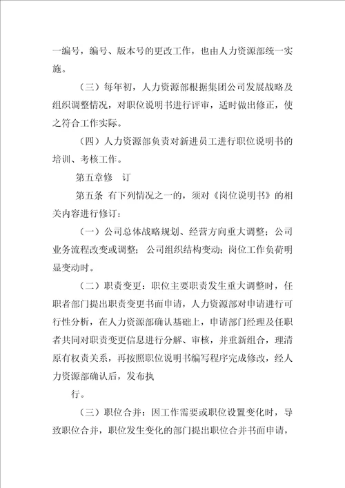 部门及岗位说明书管理制度