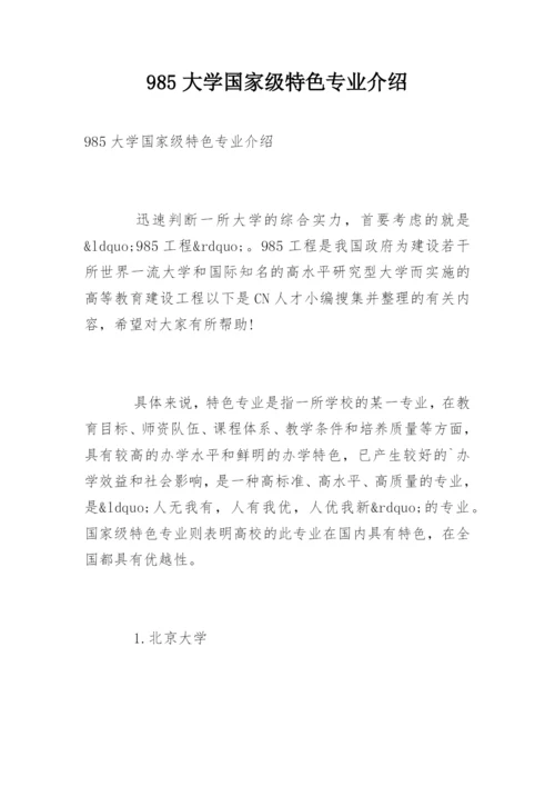 985大学国家级特色专业介绍.docx