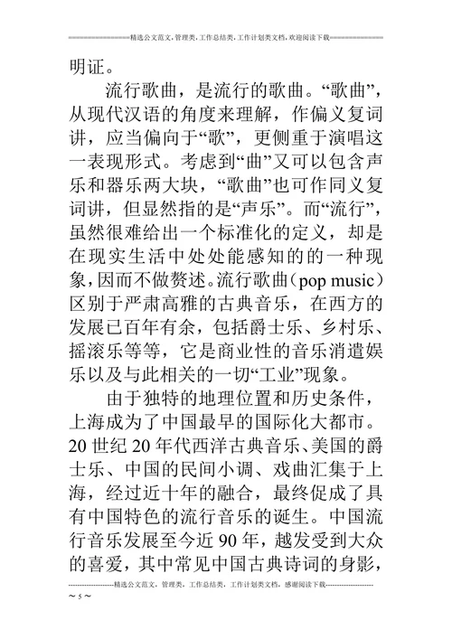 流行歌曲中的古典文化论文