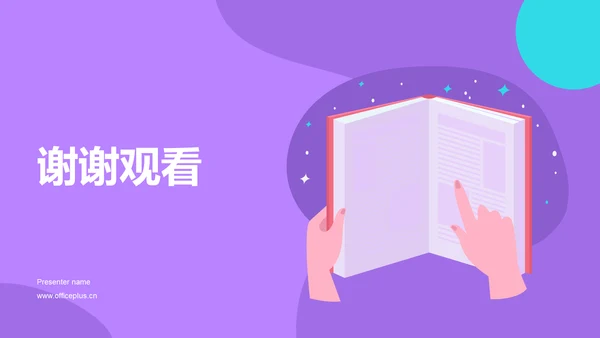 紫色插画风读书分享PPT模板
