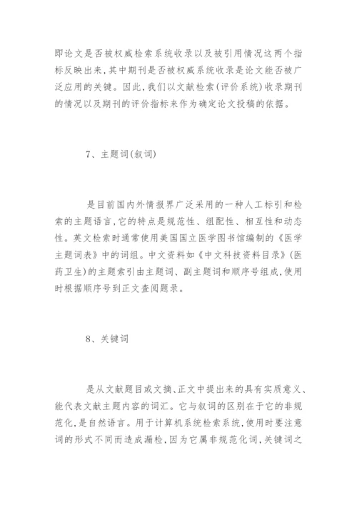 医学论文发表必须了解的12个词.docx