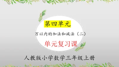 2024人教版三年级数学上册第四单元万以内的加法和减法复习课件(共22张PPT)